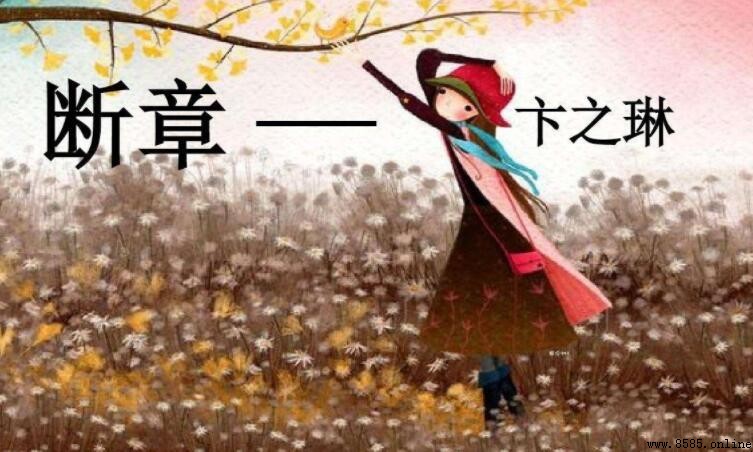 《斷章》的作者是誰