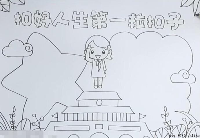 扣好人生第一粒扣子手抄報怎麼畫:步驟圖解