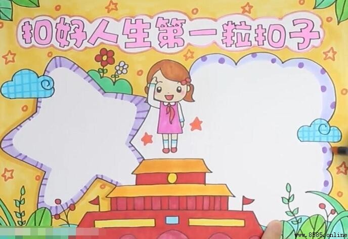 扣好人生第一粒扣子手抄報怎麼畫:步驟圖解