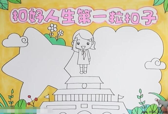 扣好人生第一粒扣子手抄報怎麼畫:步驟圖解