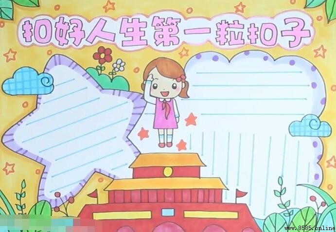 扣好人生第一粒扣子手抄報怎麼畫:步驟圖解