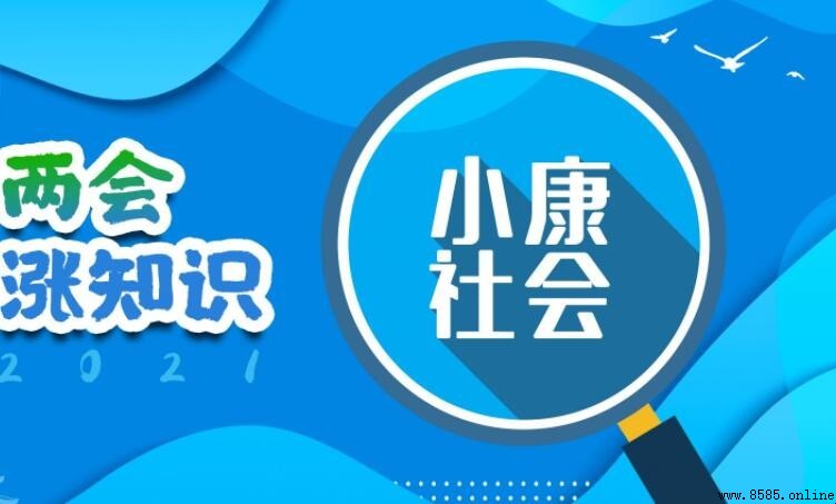 「小康」一詞的起源與出處解析