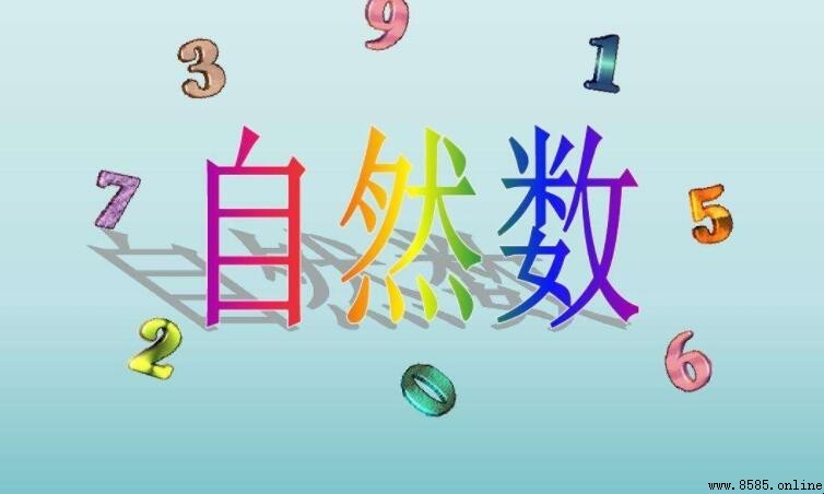 自然數是否屬於整數？