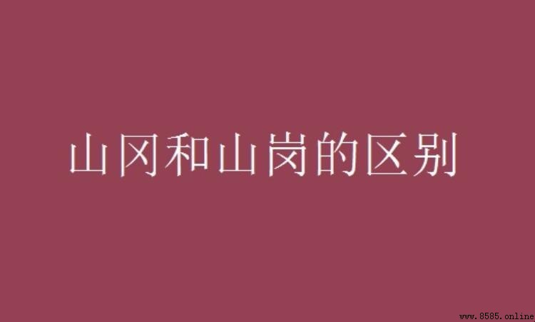 山冈与山岗的区别