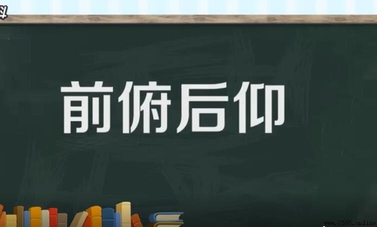 前俯後仰怎麼造句 - 範例與用法