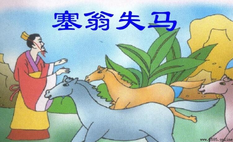 塞翁失馬的典故出處是？