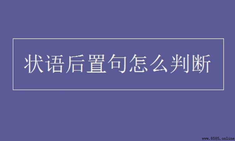 如何判断状语后置句