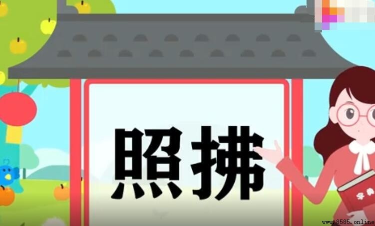照拂的意思