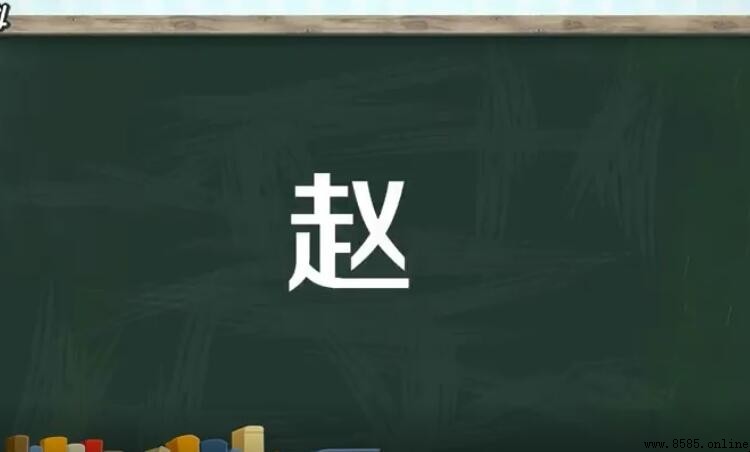 趙字是什麼結構？解析其字形結構與本義
