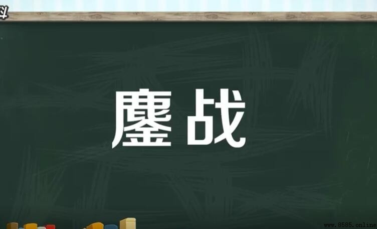 鏖戰的意思