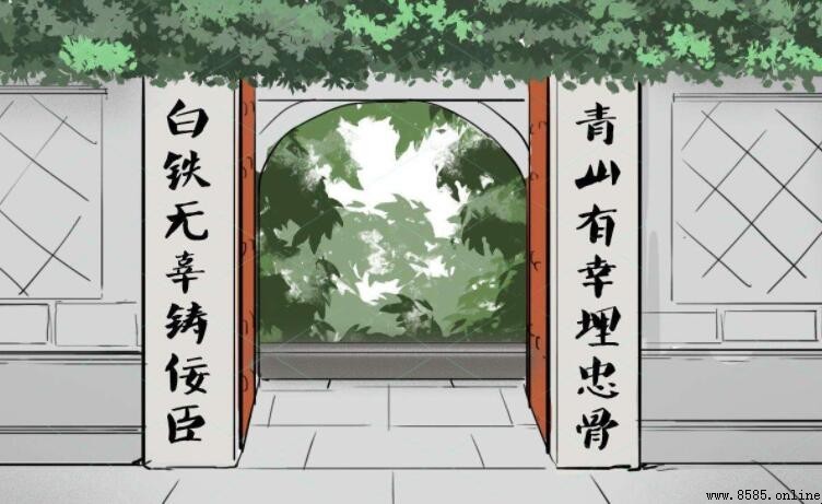 白鐵無辜鑄佞臣的上一句