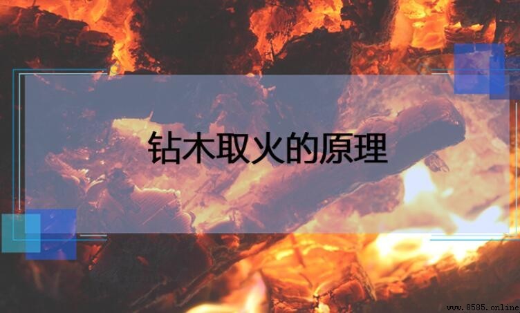 鑽木取火的原理是什麼