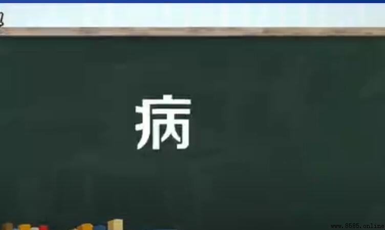 病字的结构与含义解析