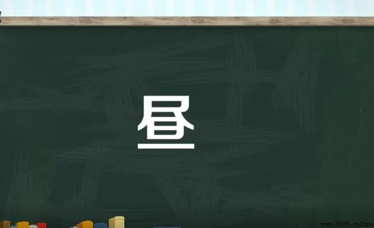 「晝」的意思與造字解析