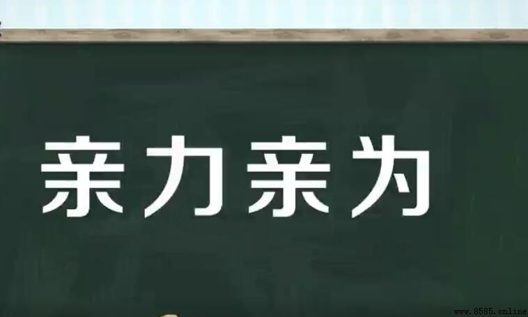 親力親為的含義與用法