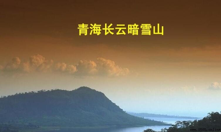 《青海長雲暗雪山》全詩原文及翻譯