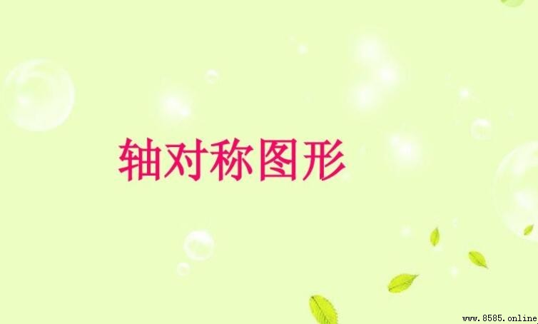 軸對稱圖形的性質是什麼