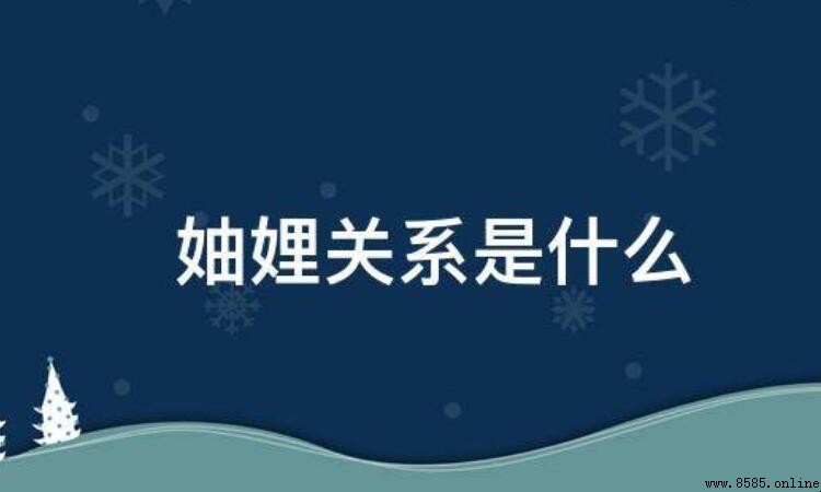 什麼是妯娌關係