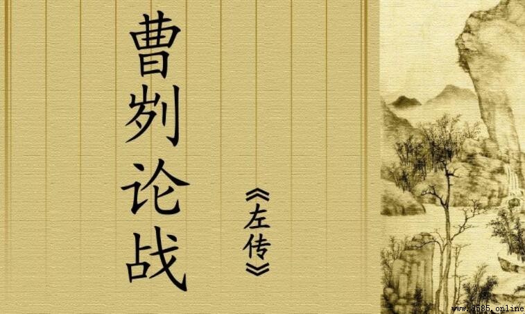 《曹刿论战》读后感写作指南与范文