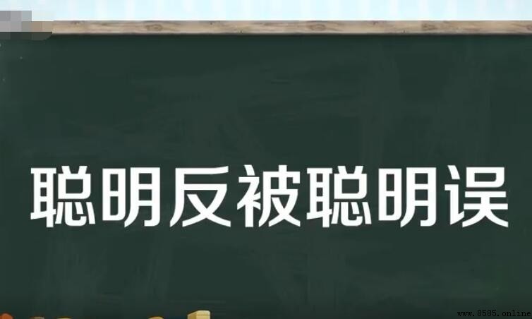 聰明反被聰明誤的意思與出處