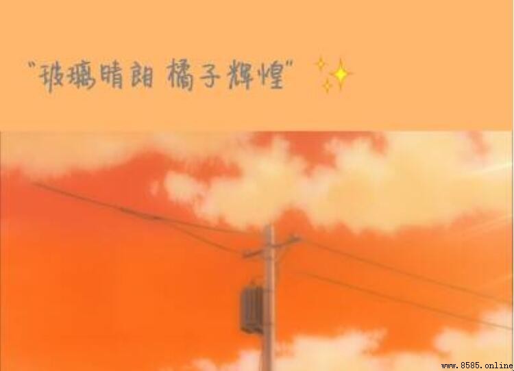 玻璃晴朗橘子辉煌是什么意思