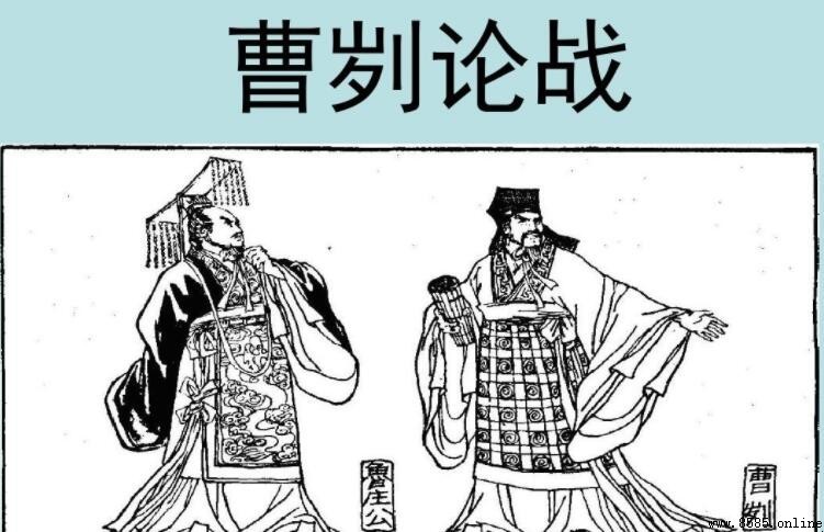 《曹刿論戰》出處解析