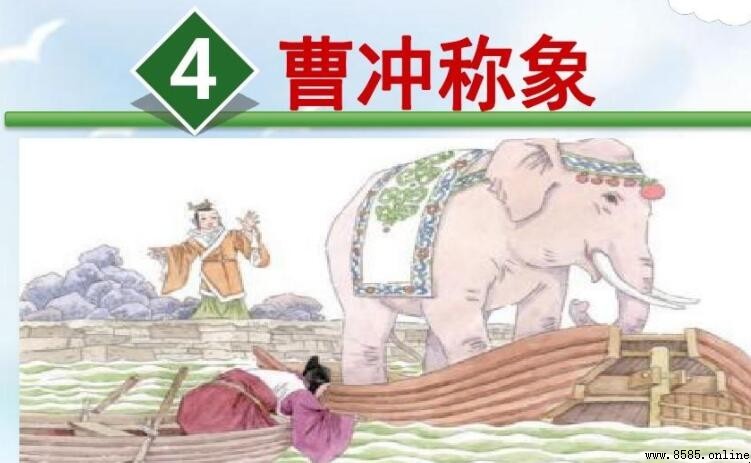 《曹沖稱象》文言文翻譯