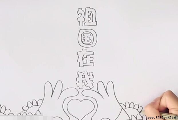 祖国在我心中手抄报绘制教程