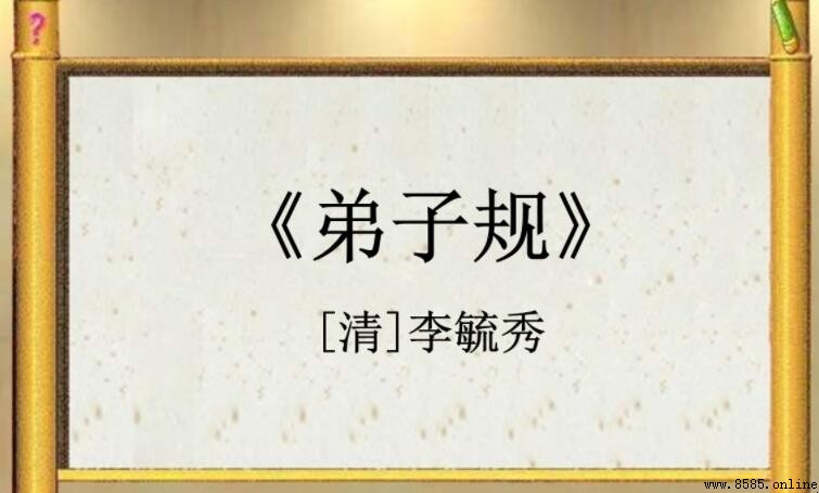 《弟子規》作者是誰？李毓秀生平與貢獻解析