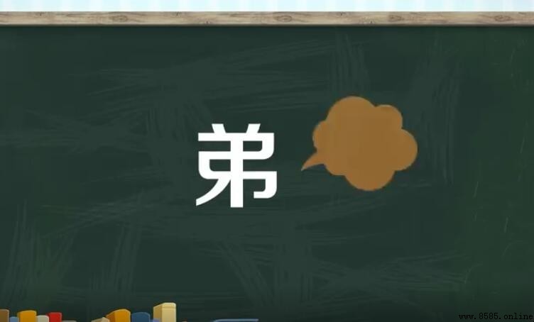 「弟」字是什麼結構?單一結構解析