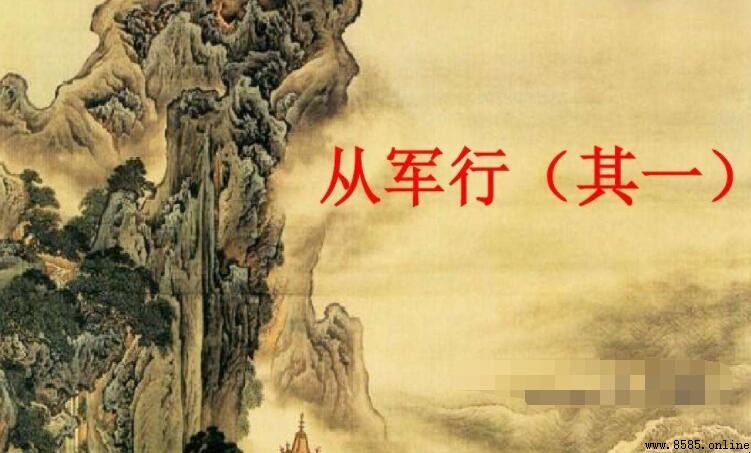 《从军行二首》原文及译文(李白组诗)