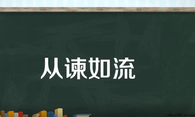 從谏如流近義詞