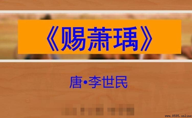 《賜蕭瑀》的作者：李世民