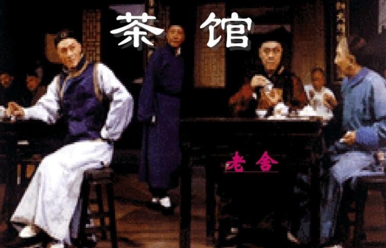 《茶館》的作者是老舍