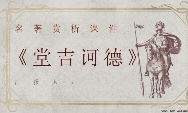 《堂吉诃德》經典語錄與人生哲理