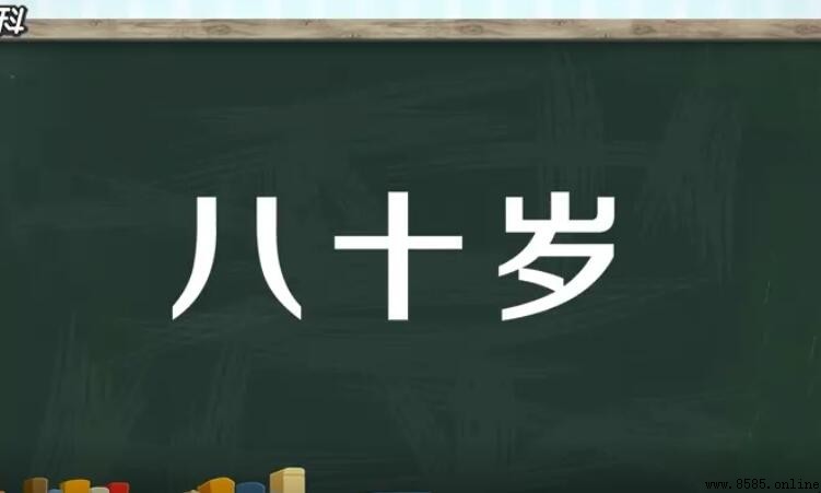 八十歲稱什麼？古代稱謂與文化典故解析