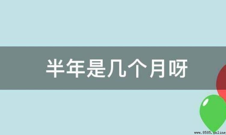 半年是幾個月？解答與月相說明
