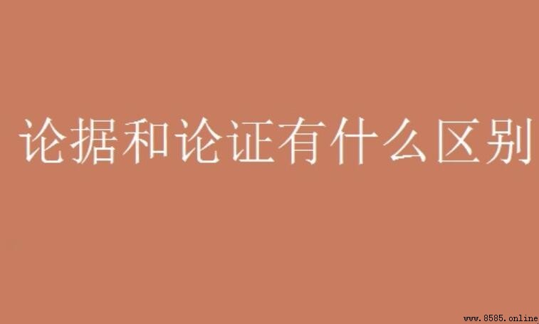 論據與論證的區別：定義、作用與方式解析
