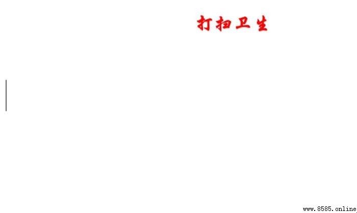 打扫卫生手抄报怎么画