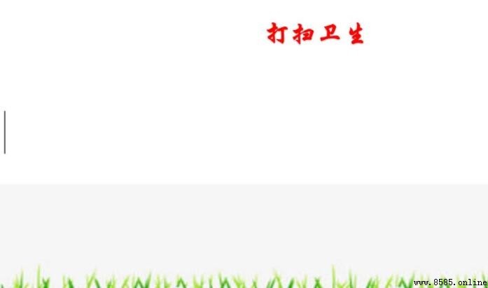 打扫卫生手抄报怎么画