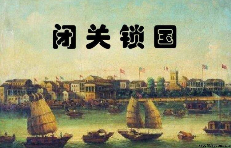 閉關鎖國：誰提出、何时開始？