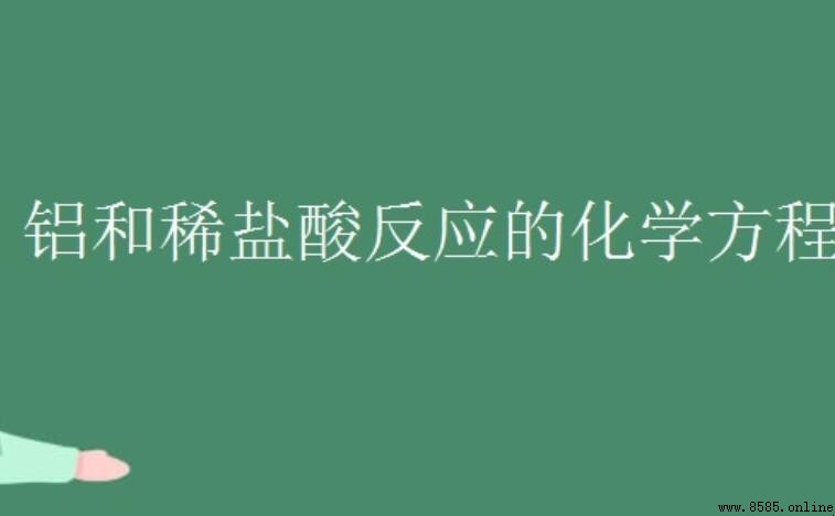 铝和稀盐酸反应的化学方程式