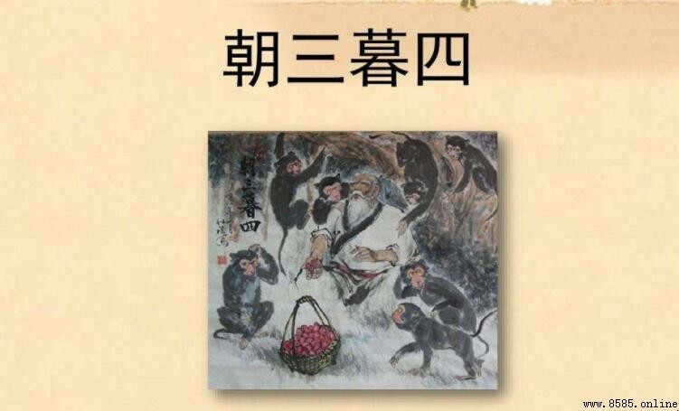 《朝三暮四》文言文翻譯