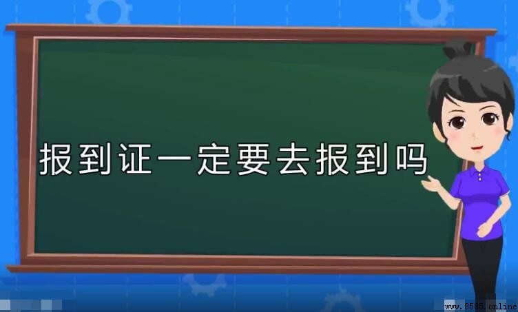 報到證一定要去報到嗎?深度解析用途與注意事項