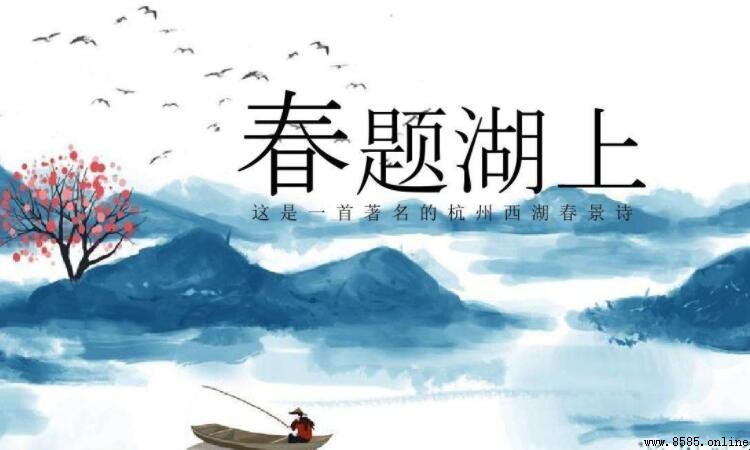 《春題湖上》的創作背景是什麼