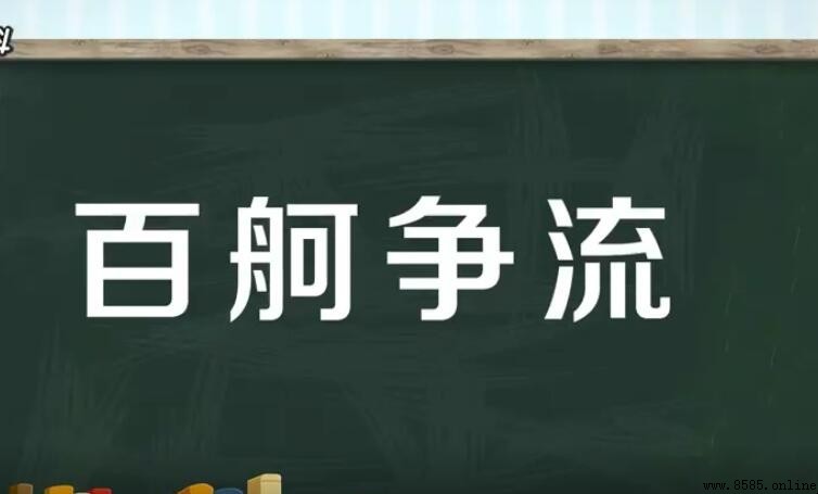 百舸爭流的近義詞