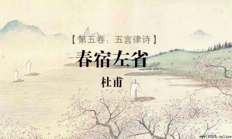 《春宿左省》原文及譯文