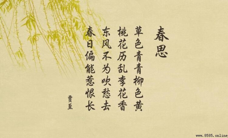 《春思二首》原文與作者介紹