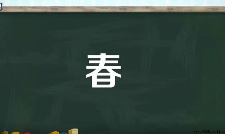 春字的结构解析