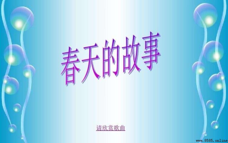 《春天的故事》歌词寓意与创作背景解析
